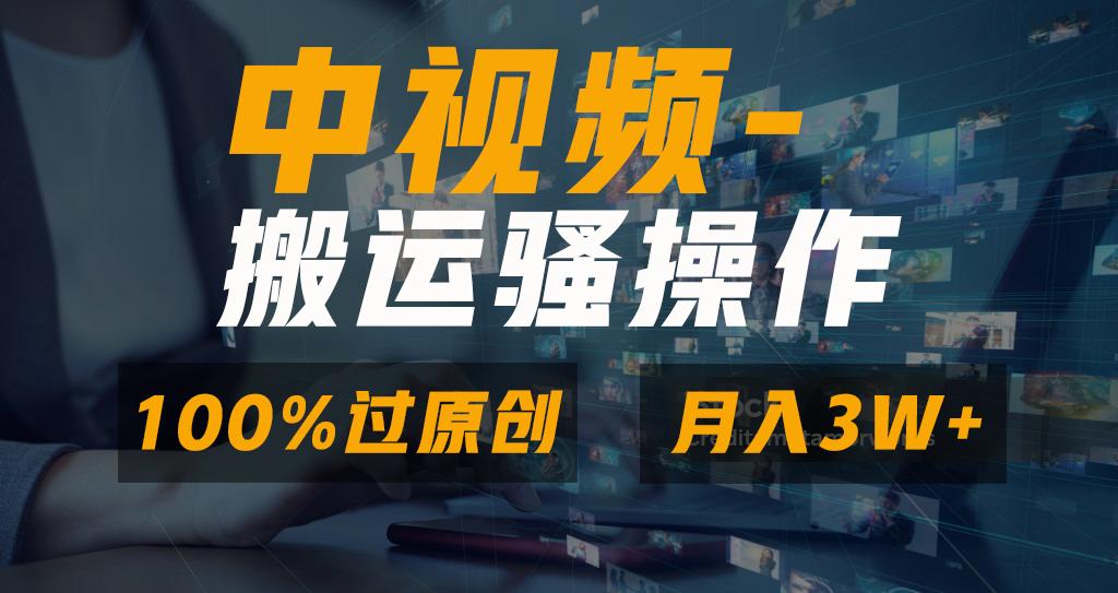 无脑双重去重原创视频，100%中视频+视频号分成计划，一键多平台发布小白…-89网创