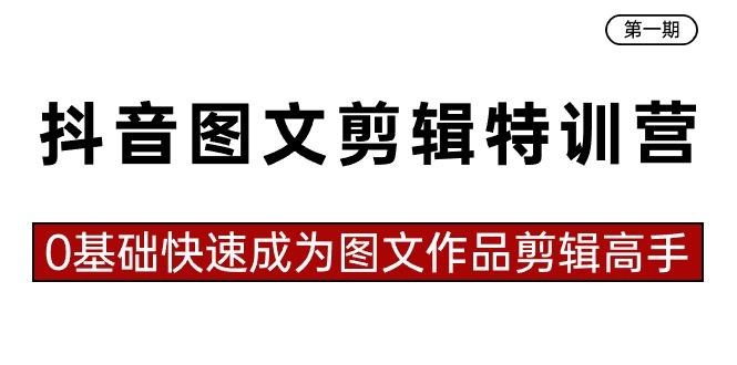 抖音图文剪辑特训营第一期，0基础快速成为图文作品剪辑高手(23节课)-89网创