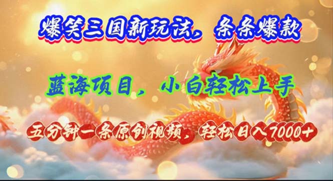 爆笑三国新玩法每条都爆，视频收益 7000+，5 分钟原创，多种变现爽歪歪-89网创