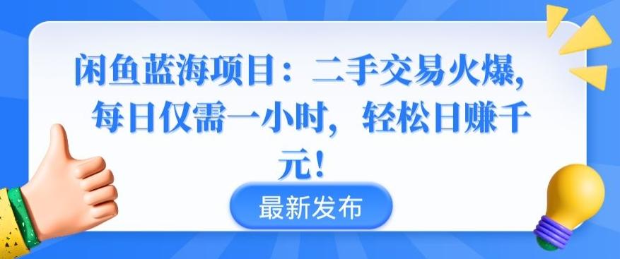 闲鱼蓝海项目：二手交易火爆，每日仅需一小时，轻松日赚千元【揭秘】-89网创