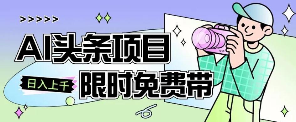 一节课了解AI头条项目，从注册到变现保姆式教学，零基础可以操作【揭秘】-89网创