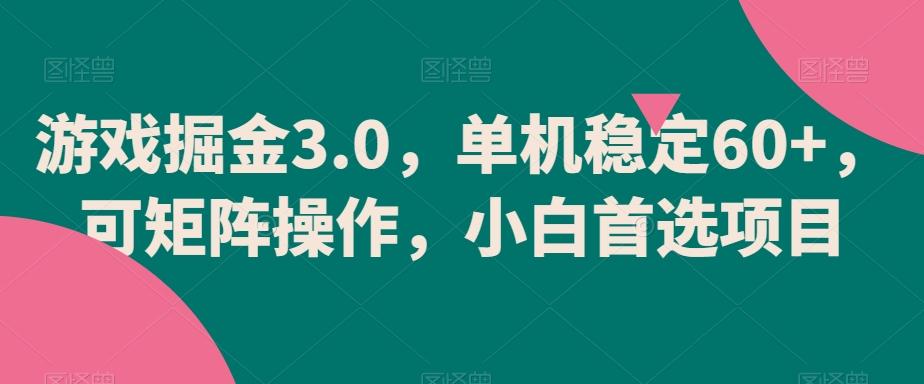 游戏掘金3.0，单机稳定60+，可矩阵操作，小白首选项目【揭秘】-89网创