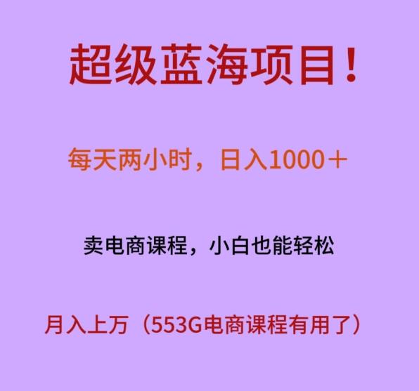 超级蓝海项目！每天两小时，日入‌1000＋，卖电商课程，小白也能轻‌松，月入上万-89网创