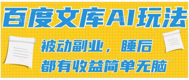 2024百度文库AI玩法，无脑操作可批量发大，实现被动副业收入，管道化收益【揭秘】-89网创