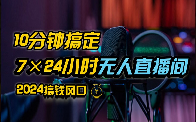 抖音无人直播带货详细操作，含防封不实名开播0粉开播技术，全网独家，24小时必出单-89网创