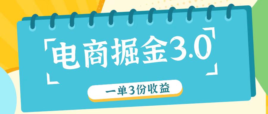 电商掘金3.0一单撸3份收益，自测一单收益26元-89网创