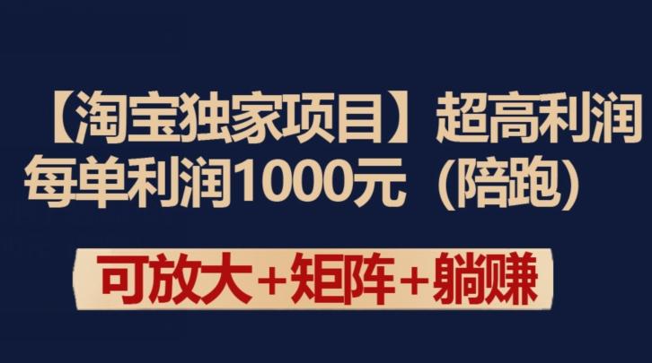 【淘宝独家项目】超高利润：每单利润1000元【揭秘】-89网创