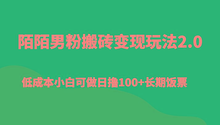 陌陌男粉搬砖变现玩法2.0、低成本小白可做日撸100+长期饭票-89网创