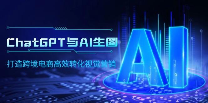 (9868期)ChatGPT与AI生图，打造跨境电商高效转化视觉营销-89网创