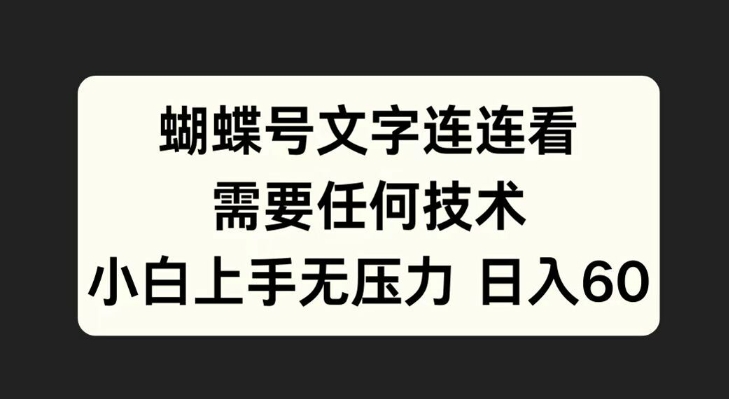 蝴蝶号文字连连看，无需任何技术，小白上手无压力【揭秘】-89网创