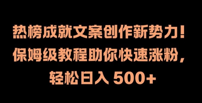 热榜成就文案创作新势力，保姆级教程助你快速涨粉，轻松日入 500+【揭秘】-89网创