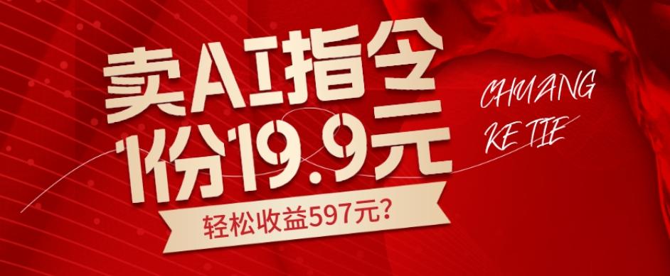 卖AI指令，1份19.9元，1天能卖30份？轻松收益597元？-89网创