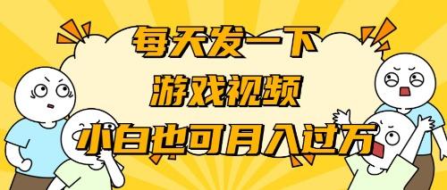 (9364期)游戏推广-小白也可轻松月入过万-89网创