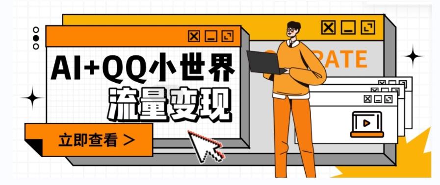 AI+QQ小世界流量变现项目，视频非常容易爆，教程简单无脑，收益非常可观-89网创