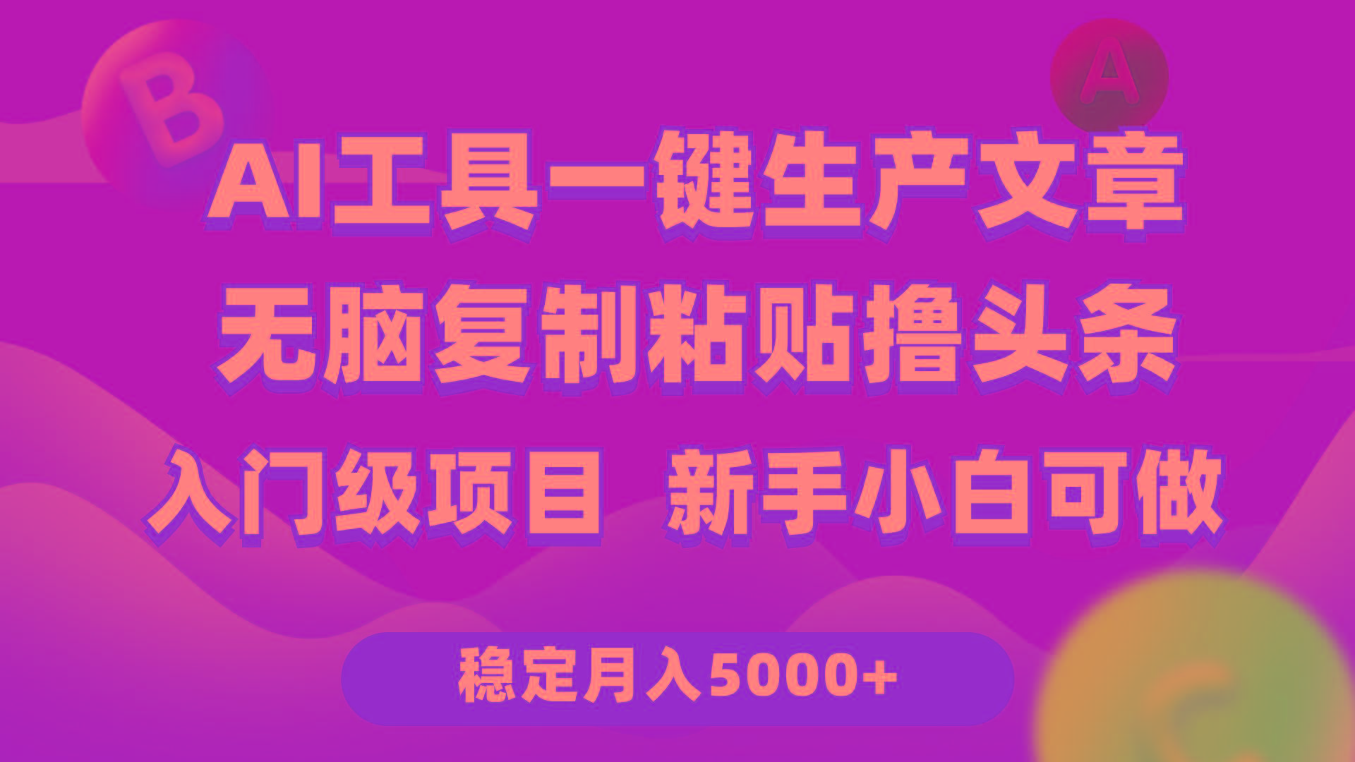 (9967期)利用AI工具无脑复制粘贴撸头条收益 每天2小时 稳定月入5000+互联网入门…-89网创