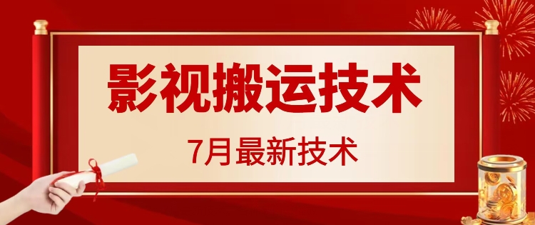 7月29日最新影视搬运技术，各种破百万播放-89网创