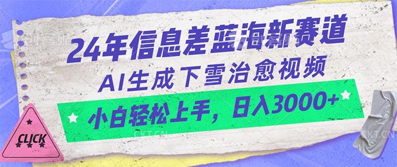 24年信息差蓝海新赛道，AI生成下雪治愈视频 小白轻松上手，日入3000+-89网创