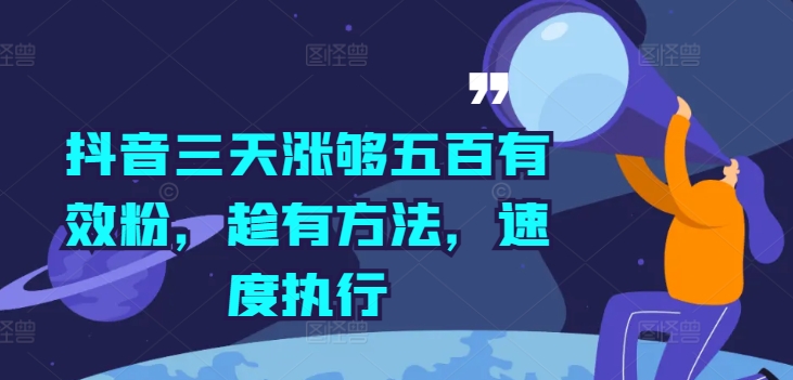 抖音三天涨够五百有效粉，趁有方法，速度执行-89网创