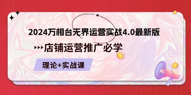 2024-万相台 无界 运营实战4.0最新版，店铺 运营推广必修 理论+实操-89网创