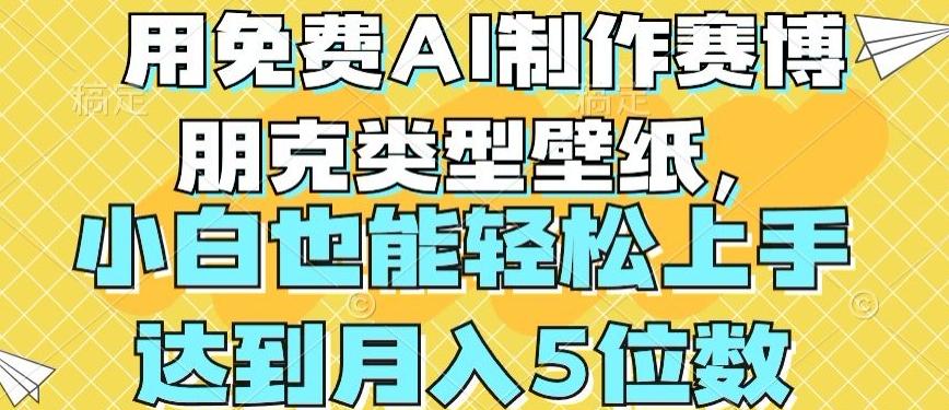 用免费AI制作赛博朋克类型壁纸，小白轻松上手，达到月入4位数【揭秘】-89网创