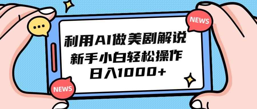 (9895期)利用AI做美剧解说，新手小白也能操作，日入1000+-89网创