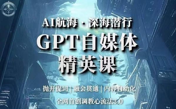 AI航海·深海潜行，GPT自媒体精英课，全网首创调教心流法3.0-89网创