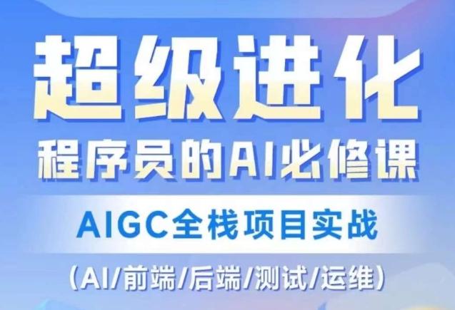 程序员的AI必修课，AIGC全栈项目实战（AI/前端/后端/测试/运维)-89网创