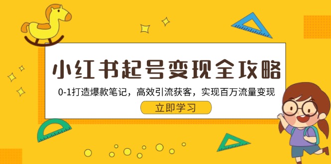 小红书起号变现全攻略：0-1打造爆款笔记，高效引流获客，实现百万流量变现-89网创