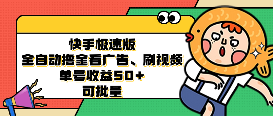 快手极速版全自动撸金看广告、刷视频 单号收益50+ 可批量-89网创