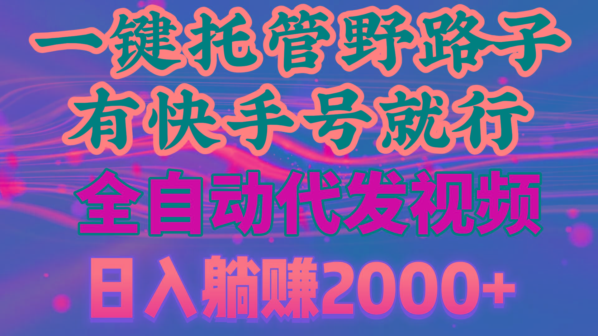 一键托管野路子，有快手号就行，日入躺赚2000+，全自动代发视频-89网创