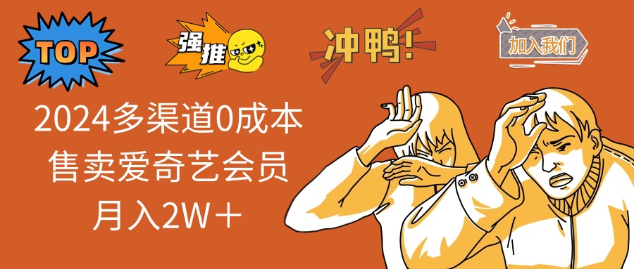 2024多渠道0成本售卖爱奇艺会员月入2W＋-89网创