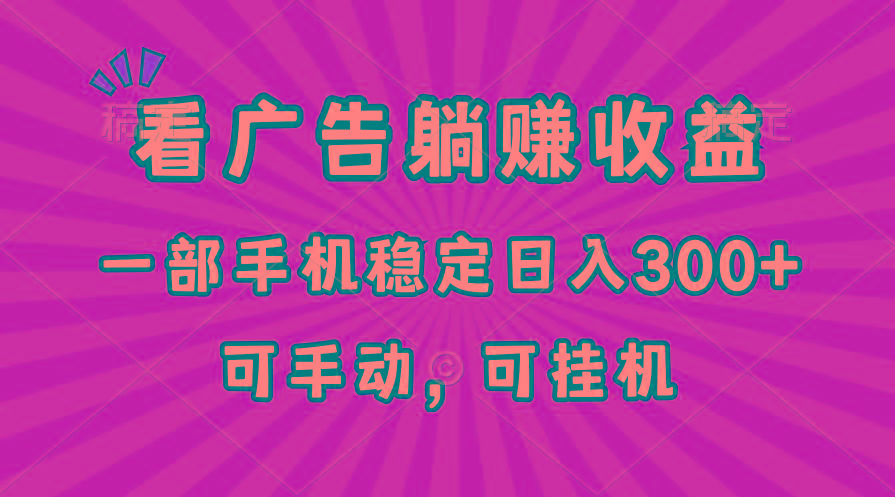 在家看广告躺赚收益，一部手机稳定日入300+，可手动，可挂机！-89网创