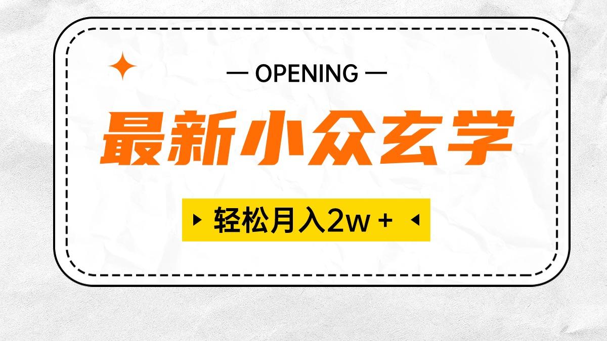 最新小众玄学项目，保底月入2W＋ 无门槛高利润，小白也能轻松掌握-89网创