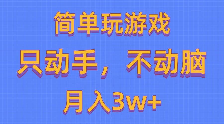 简单玩游戏月入3w+,0成本，一键分发，多平台矩阵(500G游戏资源-89网创