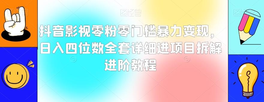 抖音影视零粉零门槛暴力变现，日入四位数全套详细进项目拆解进阶教程【揭秘】-89网创