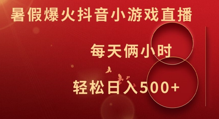 暑假爆火抖音小游戏直播，每天俩小时，轻松日入500+【揭秘】-89网创