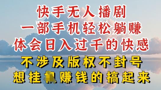快手无人直播，不封号不违规到底是怎么做到的，深层揭秘玩法，超简单又赚钱【揭秘】-89网创