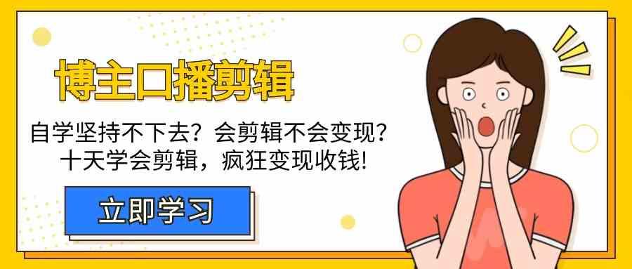 博主口播剪辑课，十天学会视频剪辑，解决变现问题疯狂收钱！-89网创