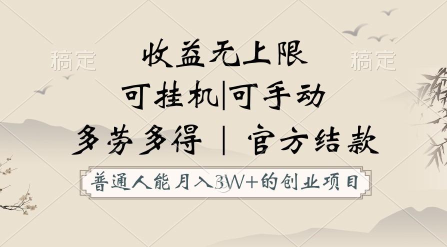 普通人能月入3万的创业项目，支持挂机和手动，收益无上限，正轨平台官方结款！-89网创