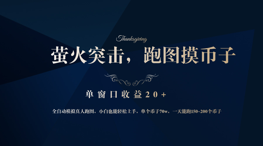 背靠大厂网易游戏公司，萤火突击全程模拟真人跑图捡币子，单窗口收益20+-89网创