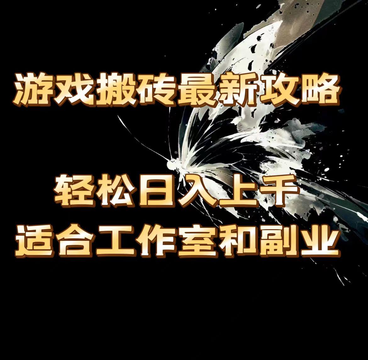 游戏搬砖最新攻略，轻松日入上千，适合工作室和副业。-89网创