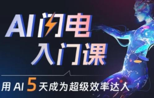人人都能学会的AI闪电入门课，用AI帮你成为超级效率达人-89网创