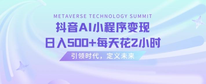 抖音AI小程序变现，日入500+每天花2小时-89网创