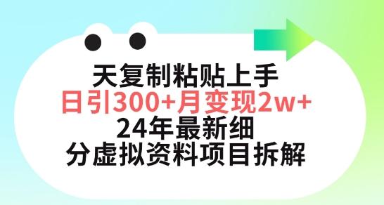 三天复制粘贴上手日引300+月变现五位数，小红书24年最新细分虚拟资料项目拆解【揭秘】-89网创