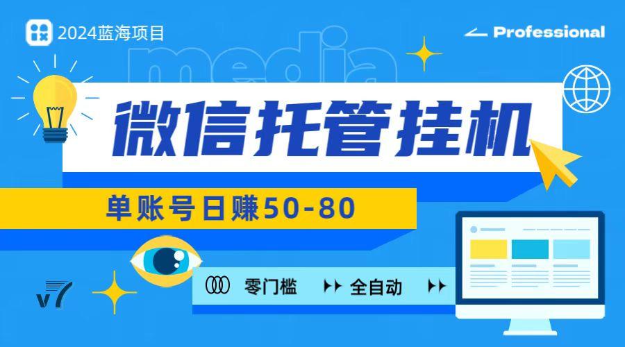 微信托管挂机，无门槛零投资，有手机就能做！-89网创