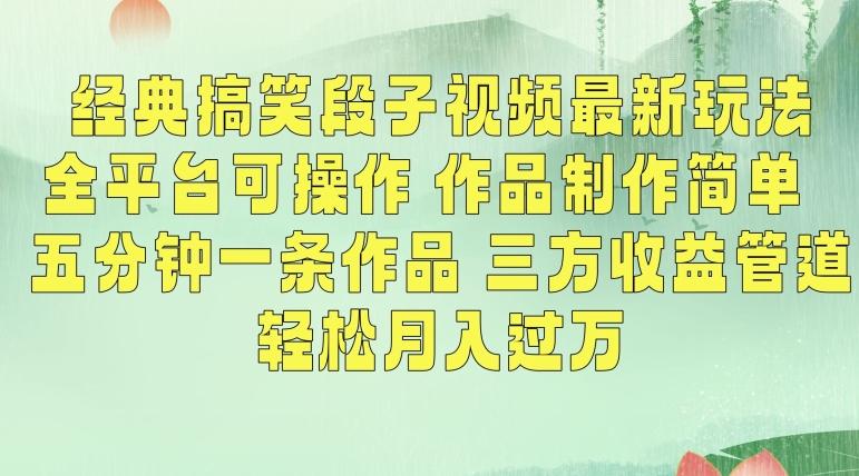 经典搞笑段子视频最新玩法，全平台可操作，作品制作简单，五分钟一条作品，三方收益管道【揭秘】-89网创
