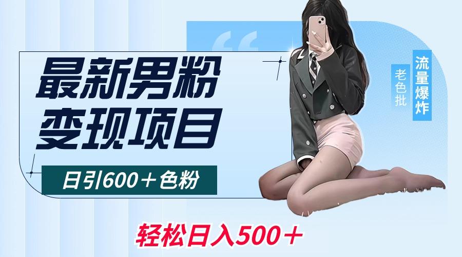 最新男粉变现项目，日引600＋色粉，全平台通用，轻松日入500＋-89网创