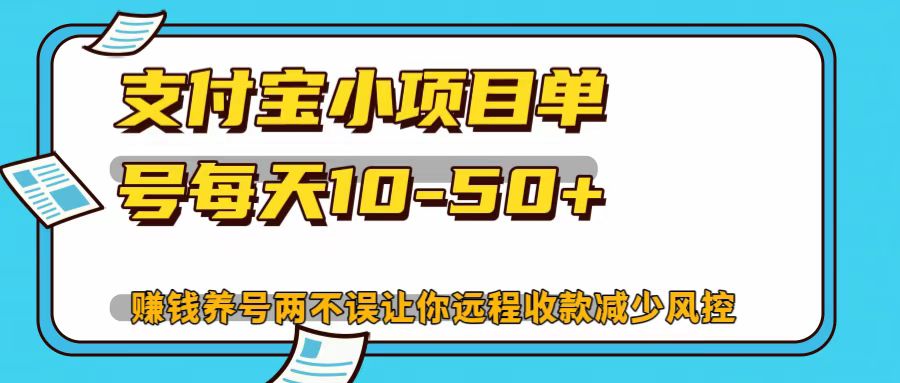 支付宝小项目，单号每天10-50+-89网创