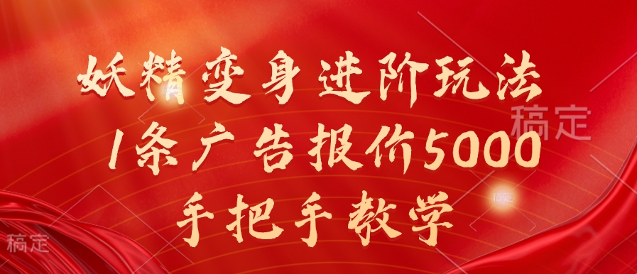 妖精变身进阶玩法，1条广告报价5000，手把手教学【揭秘】-89网创