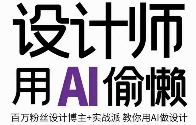 设计师用AI偷懒设计师的AI绘画课，用AI提高效率谢安妮野生设计师-89网创